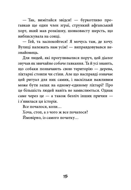 Уличная банда. Книга 1: Лапа лапу моет / Келли Стронк