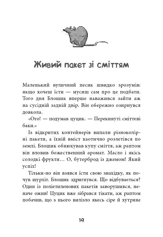 Уличная банда. Книга 1: Лапа лапу моет / Келли Стронк