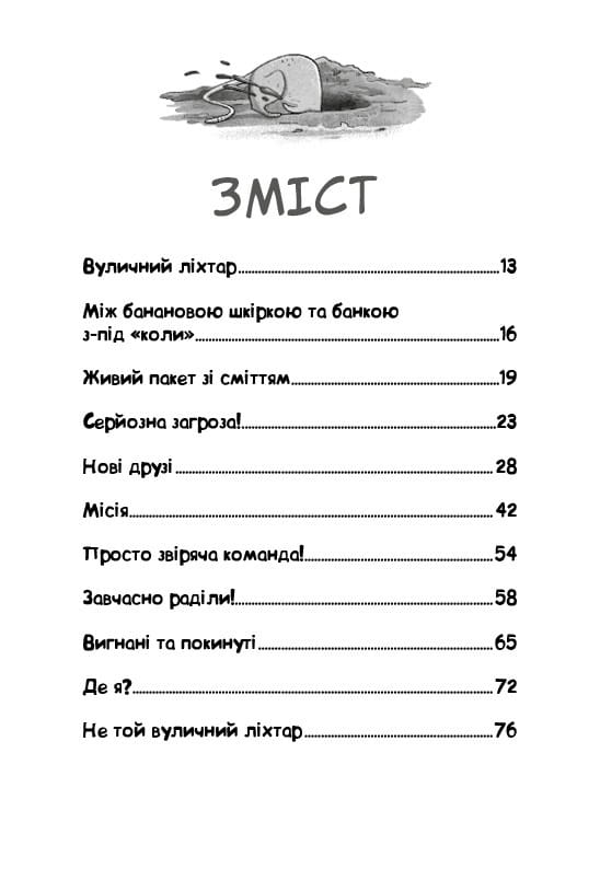 Уличная банда. Книга 1: Лапа лапу моет / Келли Стронк