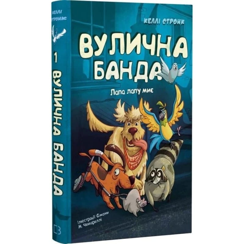 Уличная банда. Книга 1: Лапа лапу моет / Келли Стронк