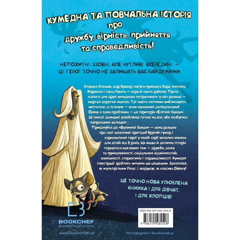 Уличная банда. Книга 1: Лапа лапу моет / Келли Стронк