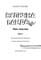 Фото - Уличная банда. Книга 1: Лапа лапу моет / Келли Стронк | click.ua