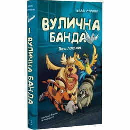 Вулична банда. Книга 1: Лапа лапу миє / Келлі Стронк