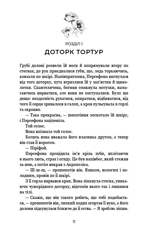 Гадес і Персефона. Книга 5: Доторк злості / Скарлетт Сент-Клер