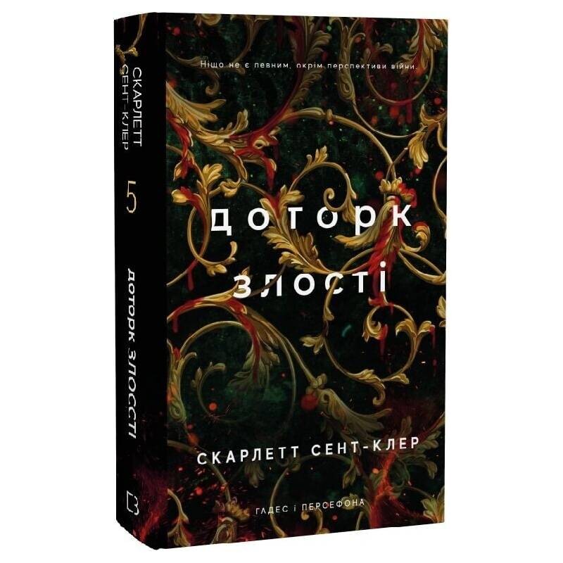 Гадес і Персефона. Книга 5: Доторк злості / Скарлетт Сент-Клер