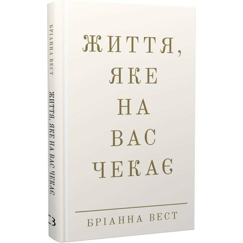 Життя, яке на вас чекає / Бріанна Вест