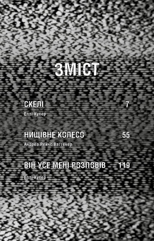 Ужастики Фазбера. Книга 7: Скалы / Скотт Коутон, Элли Купер, Андреа Рейнс Ваггенер