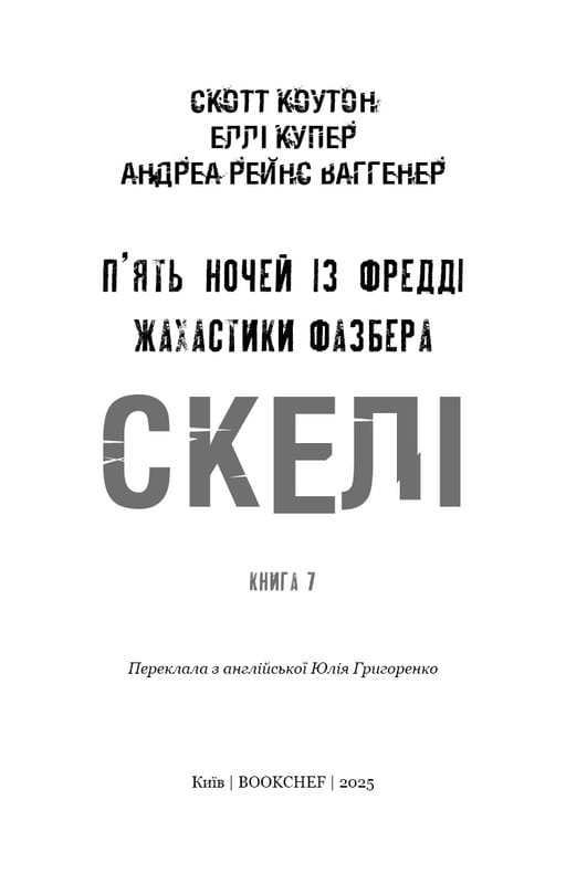 Ужастики Фазбера. Книга 7: Скалы / Скотт Коутон, Элли Купер, Андреа Рейнс Ваггенер