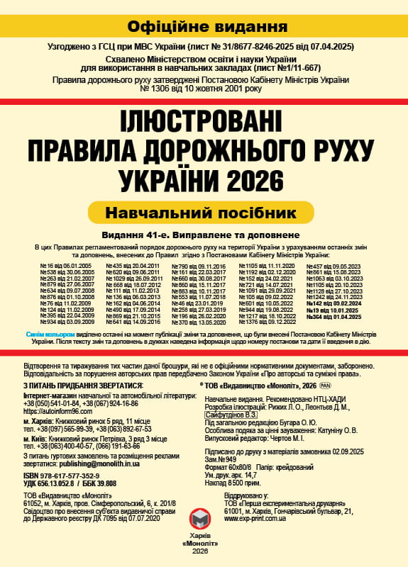 Правила дорожнього руху України 2026 ПДР 2026 України. Ілюстрований навчальний посібник великий, українською мовою