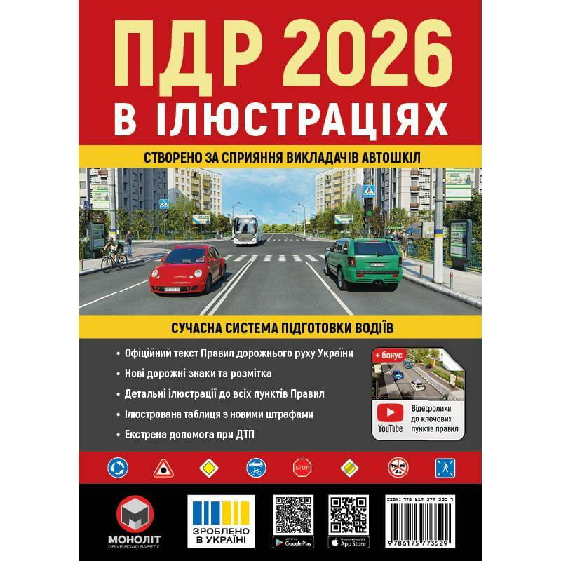 Правила дорожнього руху України 2026 ПДР 2026 України. Ілюстрований навчальний посібник великий, українською мовою