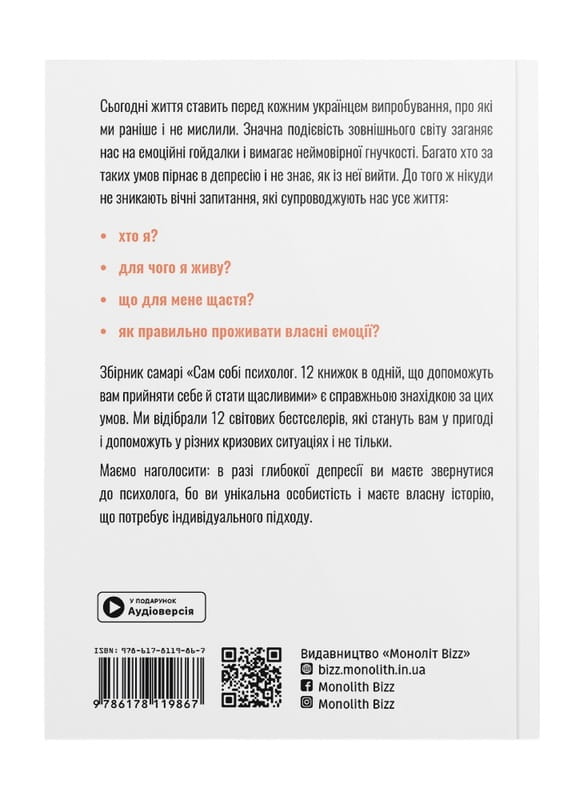 Сам себе психолог. Сборник саммари (мягкая обложка) + Аудиокнига