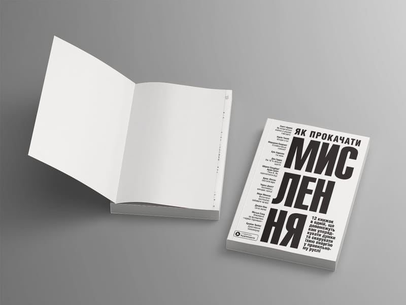 Як прокачати мислення. Збірник самарі (м`яка обкладинка) + Аудіокнижка