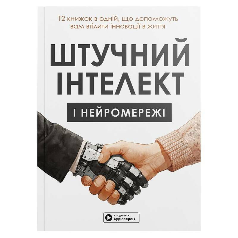 Штучний інтелект і нейромережі. Збірник самарі (м`яка обкладинка) + Аудіокнижка