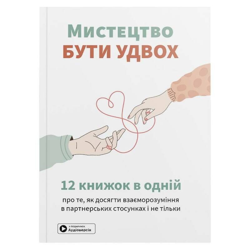 Мистецтво бути удвох. Збірник самарі (м`яка обкладинка) + Аудіокнижка