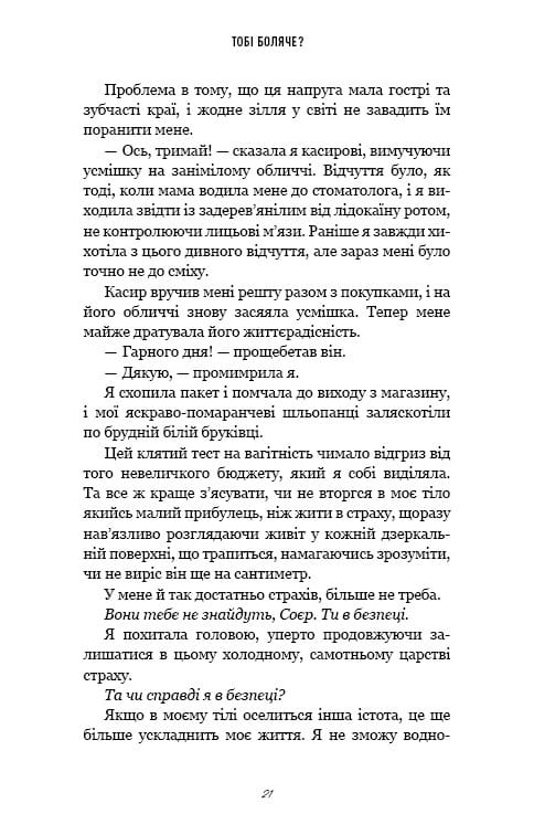 Тобі боляче? / Х. Д. Карлтон