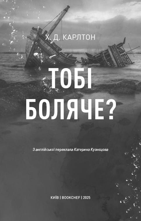 Тобі боляче? / Х. Д. Карлтон