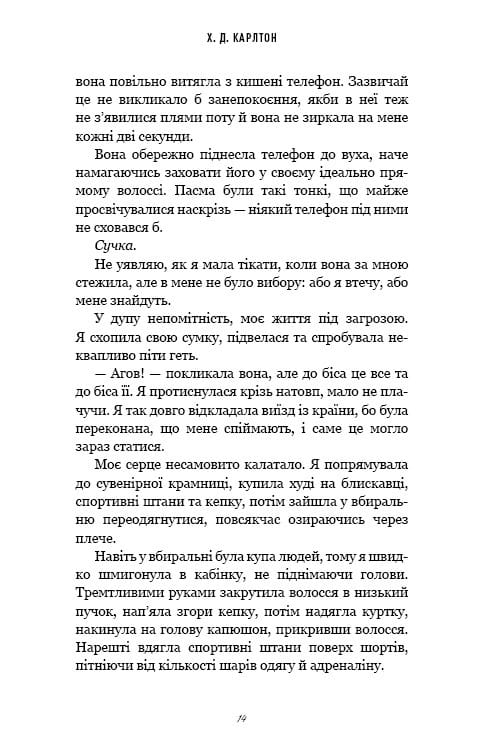 Тобі боляче? / Х. Д. Карлтон