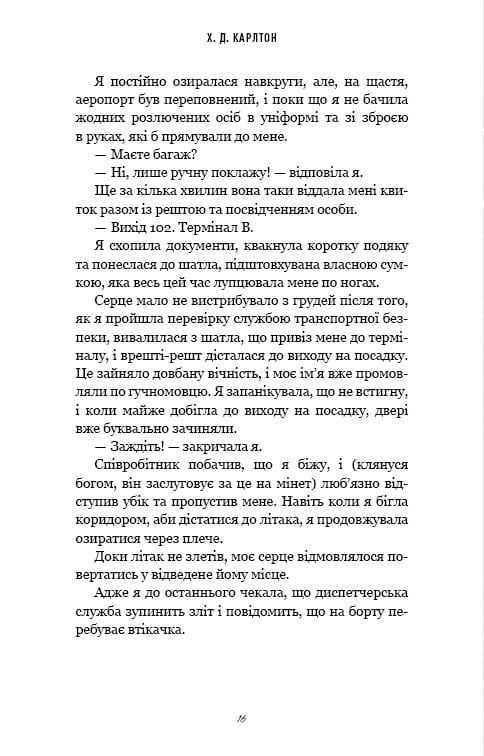 Тобі боляче? / Х. Д. Карлтон