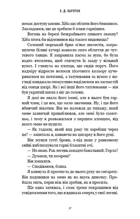 Тобі боляче? / Х. Д. Карлтон