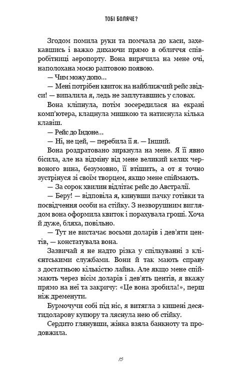 Тобі боляче? / Х. Д. Карлтон