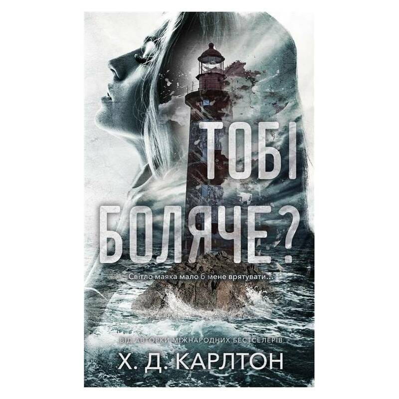 Тобі боляче? / Х. Д. Карлтон