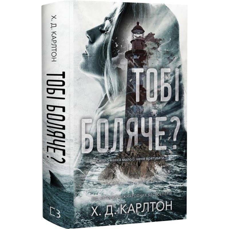 Тобі боляче? / Х. Д. Карлтон