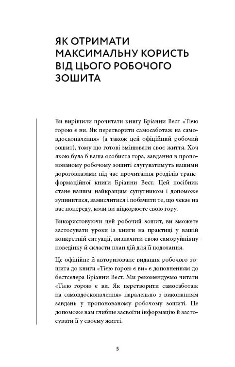 Workbook. Это гора вы. Как превратить самосаботаж в самосовершенствование / Брианна Уист
