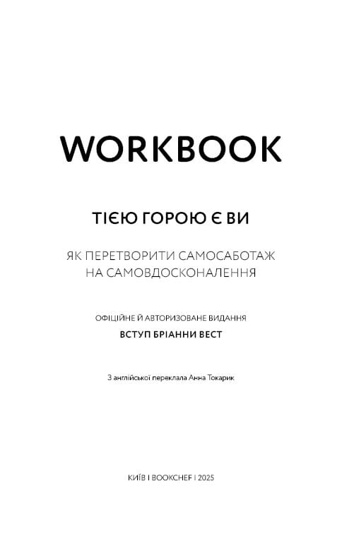 Workbook. Это гора вы. Как превратить самосаботаж в самосовершенствование / Брианна Уист