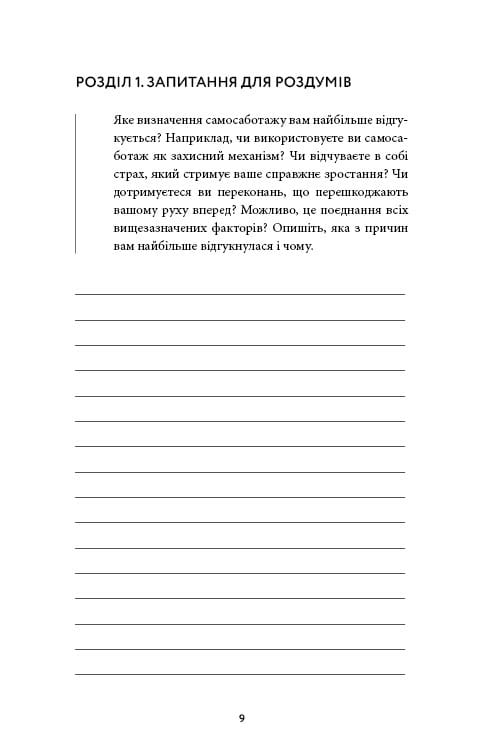 Workbook. Это гора вы. Как превратить самосаботаж в самосовершенствование / Брианна Уист