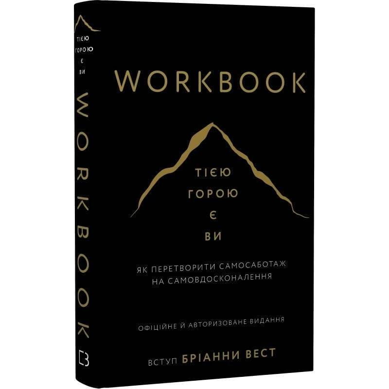 Workbook. Это гора вы. Как превратить самосаботаж в самосовершенствование / Брианна Уист