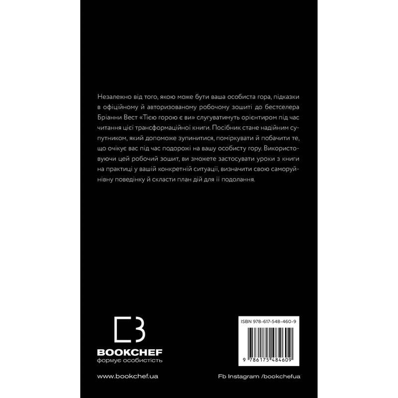 Workbook. Это гора вы. Как превратить самосаботаж в самосовершенствование / Брианна Уист