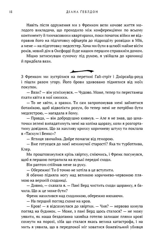 Чужоземка. Книга 1: Чужоземка / Діана Ґеблдон
