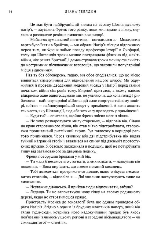 Чужоземка. Книга 1: Чужоземка / Діана Ґеблдон
