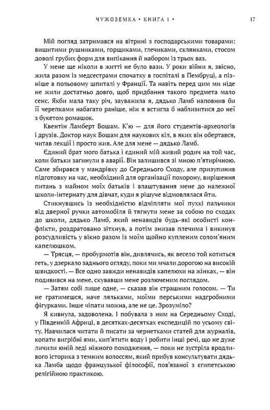 Чужоземка. Книга 1: Чужоземка / Діана Ґеблдон