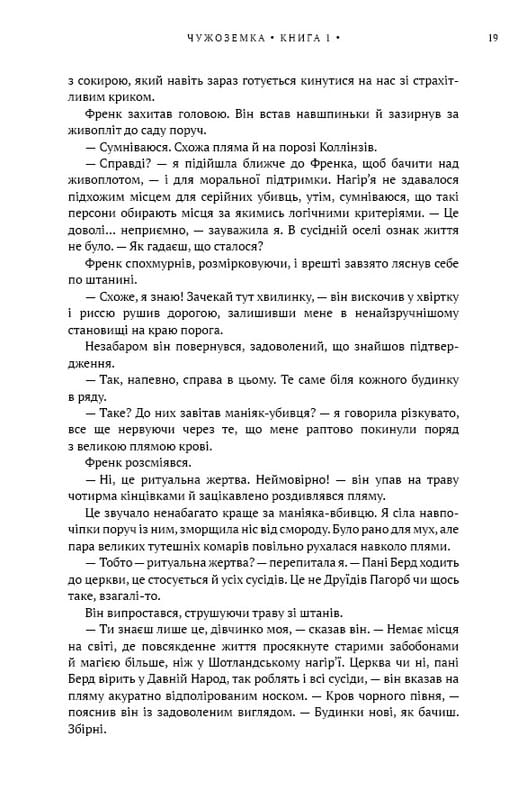 Чужоземка. Книга 1: Чужоземка / Діана Ґеблдон