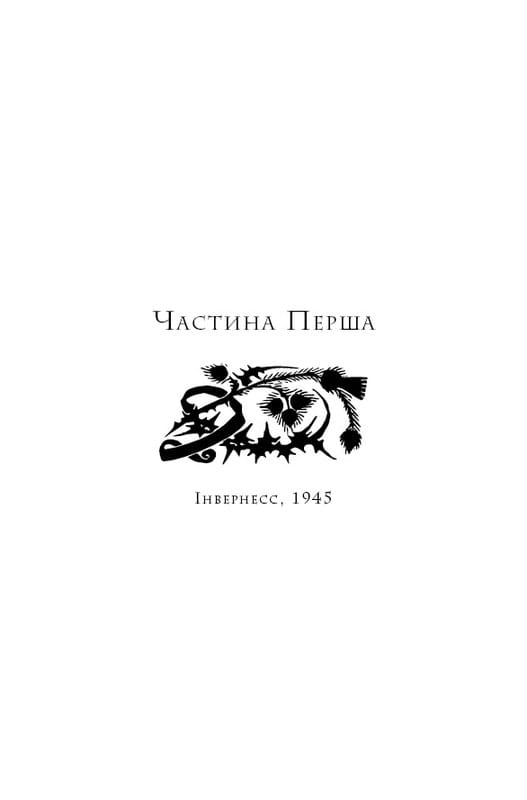 Чужоземка. Книга 1: Чужоземка / Діана Ґеблдон