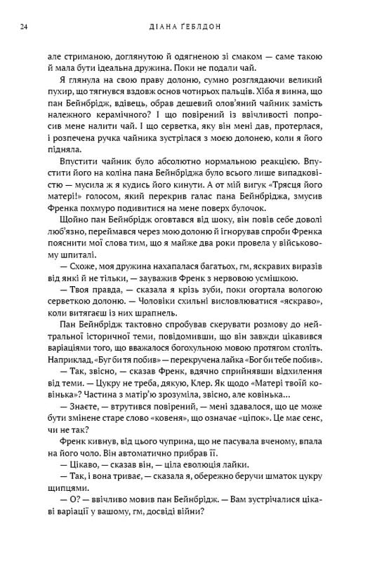Чужоземка. Книга 1: Чужоземка / Діана Ґеблдон