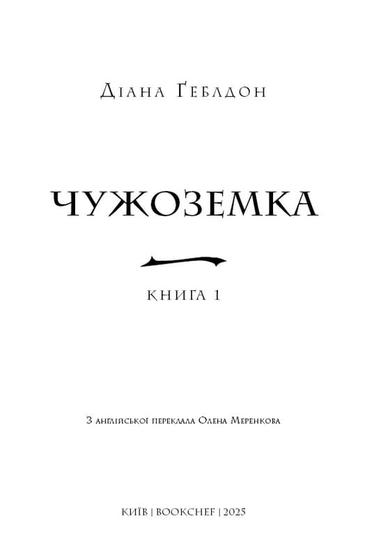 Чужоземка. Книга 1: Чужоземка / Діана Ґеблдон