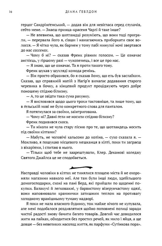 Чужоземка. Книга 1: Чужоземка / Діана Ґеблдон