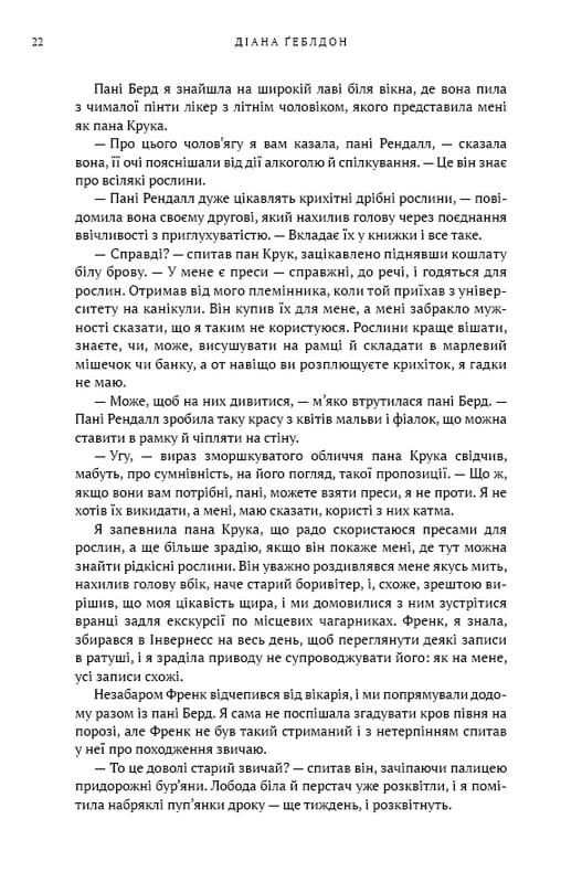 Чужоземка. Книга 1: Чужоземка / Діана Ґеблдон