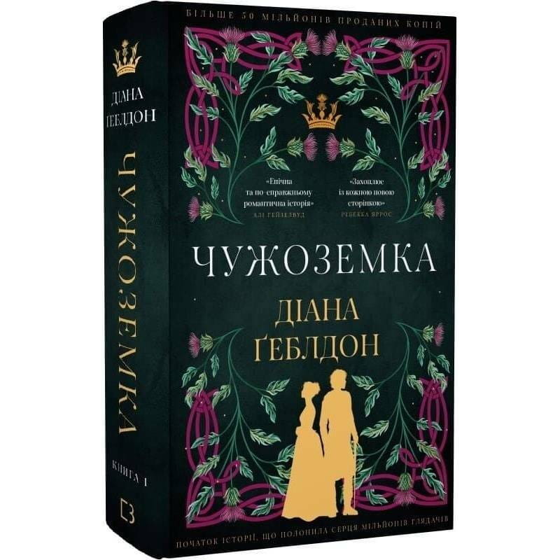 Чужоземка. Книга 1: Чужоземка / Діана Ґеблдон