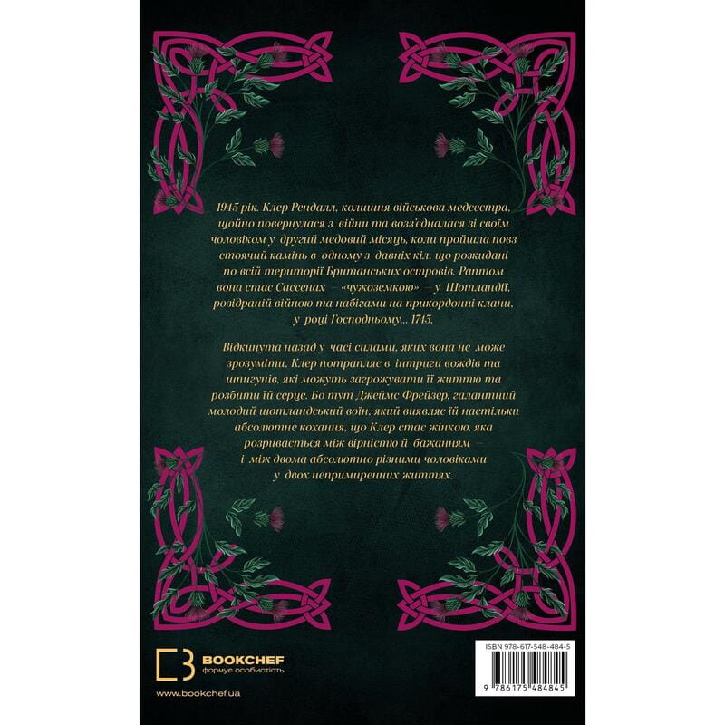 Чужоземка. Книга 1: Чужоземка / Діана Ґеблдон