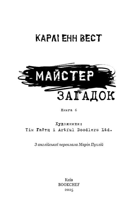 Привет, сосед. Книга 6: Мастер загадок / Карли Энн Вест
