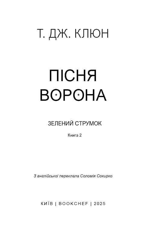 Зелений струмок. Книга 2: Пісня ворона / Т. Дж. Клюн