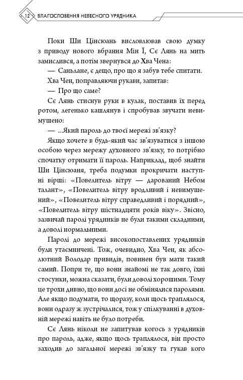 Благословення Небесного Урядника. Том 4 / Мосян Тонсьов
