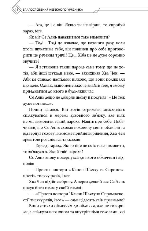 Благословення Небесного Урядника. Том 4 / Мосян Тонсьов