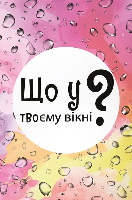 Настольная игра Lord of Boards Что в твоем окне? (LOB2510UA)