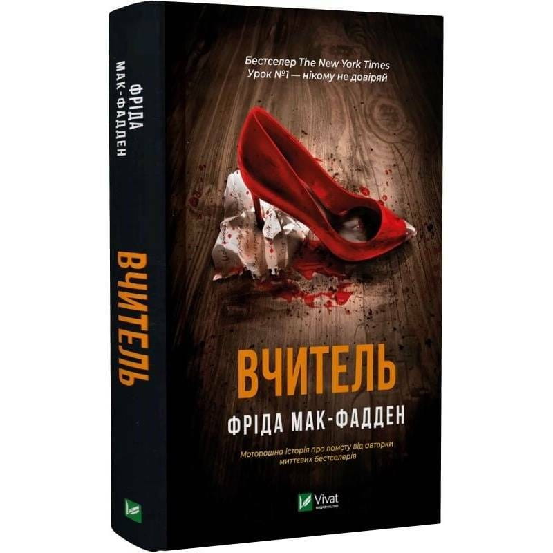 Вчитель / Фріда Мак-Фадден