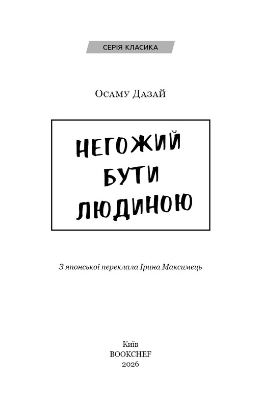 Человек недостойный / Осаму Дадзай