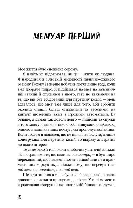 Человек недостойный / Осаму Дадзай